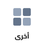أخرى