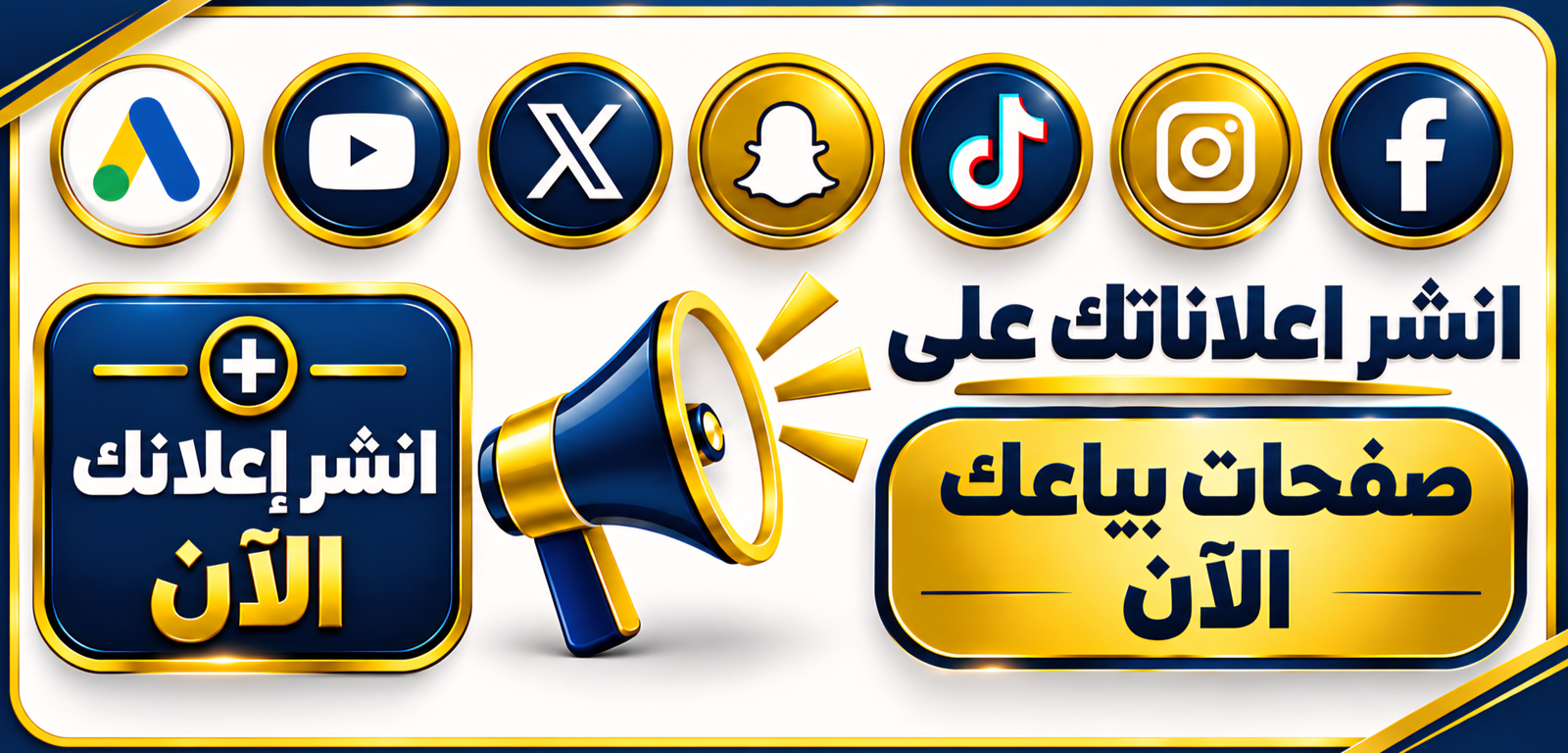 انشر إعلاناتك على صفحات بياعك الآن